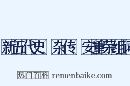 新五代史·杂传·安重荣组词是什么意思的图片